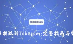 如何将CFX币提现到Tokenim：