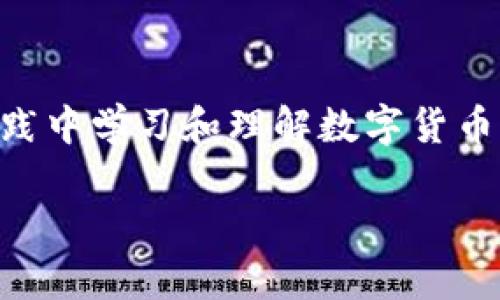   中国梦与数字货币：张健的前瞻性探索 / 
 guanjianci 中国梦, 数字货币, 张健, 经济发展 /guanjianci 

在当今快速变化的经济环境中，数字货币作为一种新兴的金融技术，正在以惊人的速度发展。张健，这位在数字货币领域有所建树的人物，以其独到的见解和前瞻性的探索，为我们描绘了一幅关于数字货币与中国梦的宏伟蓝图。本文将从多个角度分析张健的观点、数字货币对社会经济的影响，并解答一系列相关问题。

一、张健与数字货币的关系
张健是一位在数字货币领域具有深远影响力的专家，通过自身对数字货币的研究和实践经验，他不仅推动了相关技术的发展，还积极参与国家政策的制定。他所提倡的数字货币不仅仅是一种新型货币，更是一种全新的经济体制与社会结构的变革。在这方面，张健认为数字货币能够更好地支持中国梦的实现，因为它能够提升国家的金融效率、增强国民的参与感。

二、数字货币的定义与特点
数字货币是指以数字化形式存在的货币，其特点是去中心化、安全性强和快速交易。与传统货币不同，数字货币不需要通过银行等中介机构进行交易，交易过程透明且能够被实时追踪。而这种高效和安全的特性，使得数字货币在全球经济中日益重要。张健认为，数字货币作为未来的支付方式，能够有效促进各国间的经济交流，提升整体的经济效率。

三、中国梦的内涵及其与数字货币的联系
中国梦是指实现中华民族伟大复兴的中国梦。这一理论不仅涵盖了经济发展、文化繁荣、社会和谐等多个方面，还强调了国家治理能力的提升与人民生活水平的提高。数字货币作为一种技术创新，其带来的经济增长潜力和社会效益，正是实现中国梦的有力工具。例如，数字货币的使用能够降低交易成本，提高资金使用效率，从而促进经济的良性发展，这是实现中国梦的重要路径之一。

四、数字货币在中国经济中的应用案例
近年来，中国在数字货币领域的探索不断深入。以数字人民币为例，国家通过试点项目在多个城市推广数字人民币的使用，这不仅提高了资金流动性，还促进了无现金社会的发展。在此过程中，张健也提出了有关数字人民币的相关建议，这些建议不仅使金融服务更加普惠，也为国际间的货币流通提供了新思路。

五、数字货币面临的挑战与机遇
尽管数字货币在中国的发展前景广阔，但也面临着诸多挑战。其中，政策法规的缺乏、技术安全性问题以及公众认知度不足，都可能成为其发展的障碍。张健在这方面呼吁政府与企业加强合作，共同建立完善的法律法规，以促进数字货币的规范化发展。与此同时，数字货币在国际市场上的竞争也不容小觑，其他国家的数字货币政策也在不断演变，因此中国在数字货币领域需要具备更强的竞争力。

六、数字货币对未来经济的影响
展望未来，数字货币将会深入各个行业，改变传统的商业模式。尤其是在金融、供应链管理等领域，数字货币的应用能够提高效率，降低成本。张健认为，数字货币不仅仅是经济增长的催化剂，更是促进社会公平的重要工具。在这一框架下，他呼吁更多人关注这一领域，推动数字货币的普及与应用，以实现更广泛的社会价值。

七、总结与展望
张健的研究与探索为数字货币的发展提供了新的视角，也为实现中国梦注入了新的动力。在未来的发展中，数字货币的普及必将推动经济模式的转变，促进更公平的社会环境。我们期待在张健等人的努力下，数字货币能够为实现中华民族伟大复兴的中国梦做出更大贡献。

相关问题一：数字货币的安全性如何保障？
在数字货币蓬勃发展的背景下，安全性问题始终是公众最为关注的焦点之一。首先，我们要明确数字货币的安全性主要体现在两方面：一是交易的安全性，二是资产的安全性。针对交易安全，数字货币通常依赖于区块链技术，区块链的去中心化特性能够有效防止篡改和攻击，确保交易记录的真实可信。对于资产安全，用户需要妥善保管自己的私钥，以防止资产被盗。此外，各个数字货币平台也应加强内部安全机制，利用多重签名、冷钱包等技术手段保障用户资产安全。政府在这一方面也应发挥作用，通过立法和监管，提高整个行业的安全标准。

相关问题二：数字货币是否会取代传统货币？
关于数字货币是否会取代传统货币的问题，目前尚无定论。虽然数字货币在交易 efficiency和便捷性上具有明显优势，但传统货币在很多场景中依然占据主导地位。特别是在一些发展较慢的地区，传统货币的使用习惯根深蒂固，短期内很难改变。此外，国家的货币政策和金融稳定性也使得完全取代传统货币变得复杂。然而，数字货币有可能与传统货币形成互补关系，使金融系统更加灵活。通过数字货币与现有货币体系的结合，我们能够享受更高效的支付体验，同时不会丧失传统货币带来的稳定性与安全感。

相关问题三：数字货币的推广对小微企业有什么影响？
数字货币的推广对小微企业有着积极的影响。从资金流动方面看，使用数字货币可以降低交易成本，加快资金周转速度。小微企业常常面临融资难的问题，而通过数字货币，这些企业能够获取更多的投资机会。例如，企业可以通过区块链技术实现融资信息的透明化，吸引更多投资者。而在支付环节，数字货币的使用也降低了支付的手续费，帮助小微企业节省经营成本。此外，数字货币的普及也意味着小微企业可以接触到更广泛的市场，扩大业务发展空间。

相关问题四：如何评估数字货币对社会经济的影响？
要评估数字货币对社会经济的影响，可以从多个维度进行分析。首先，经济增长是最直接的指标，数字货币的引入可以促进消费、投资以及资金的高效配置，从而带动经济更快增长。其次，要考虑社会公平性，数字货币的普及是否能够提升低收入群体的经济参与程度，并改善他们的生活水平。此外，还可以通过对比国际市场的情况，评估数字货币在国际贸易中的表现，以及它如何打破国界，实现跨国界的经济合作。这一系列的评估需要大量的数据支持，因此相关研究的深入将为我们理解数字货币的全面影响提供宝贵的帮助。

相关问题五：如何构建数字货币的法律框架？
构建数字货币的法律框架是一个需多方合作的复杂过程。首先，政府需要明确数字货币的定义与性质，制定相应的法律法规，确保市场的透明和规范。此外，针对数字货币的技术标准、安全标准、用户权益保障等方面，也应制定详细的政策和规范。同时，法律框架的制定应与市场动态保持同步，及时修订以适应新的经济环境。此外，鉴于数字货币的国际性，各国之间还需要加强合作，实现信息共享，推动全球范围内的相互认可。通过各方共同努力，才能构建出一个完善、可实施的数字货币法律框架。

相关问题六：如何教育公众正确理解数字货币？
公众对数字货币的认知水平参差不齐，教育工作显得尤为重要。首先，政府应主导对数字货币的官方宣传，通过官方渠道发布权威信息，提高公众对数字货币的了解。其次，社会各界可以组织讲座、论坛、体验活动等形式，增强公众的参与感与实践感，帮助其在实践中学习和理解数字货币。同时，媒体也应承担起传播知识的责任，减少虚假信息的传播。最后，学校和培训机构也可以将数字货币相关的知识纳入课程，培养未来的人才。只有通过多方共同努力，才能提升公众对数字货币的认知水平，从而为数字货币的普及奠定良好的基础。

通过以上的详尽分析，我们可以看到，数字货币作为一种新兴的金融技术，既面临挑战也蕴藏着机会。张健在这一领域的研究和探索，为中国的数字货币发展提供了宝贵的经验。我们相信，借助数字货币的力量，中国梦的实现将更加接近。