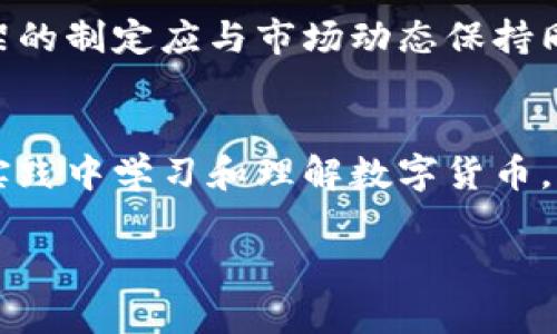   中国梦与数字货币：张健的前瞻性探索 / 
 guanjianci 中国梦, 数字货币, 张健, 经济发展 /guanjianci 

在当今快速变化的经济环境中，数字货币作为一种新兴的金融技术，正在以惊人的速度发展。张健，这位在数字货币领域有所建树的人物，以其独到的见解和前瞻性的探索，为我们描绘了一幅关于数字货币与中国梦的宏伟蓝图。本文将从多个角度分析张健的观点、数字货币对社会经济的影响，并解答一系列相关问题。

一、张健与数字货币的关系
张健是一位在数字货币领域具有深远影响力的专家，通过自身对数字货币的研究和实践经验，他不仅推动了相关技术的发展，还积极参与国家政策的制定。他所提倡的数字货币不仅仅是一种新型货币，更是一种全新的经济体制与社会结构的变革。在这方面，张健认为数字货币能够更好地支持中国梦的实现，因为它能够提升国家的金融效率、增强国民的参与感。

二、数字货币的定义与特点
数字货币是指以数字化形式存在的货币，其特点是去中心化、安全性强和快速交易。与传统货币不同，数字货币不需要通过银行等中介机构进行交易，交易过程透明且能够被实时追踪。而这种高效和安全的特性，使得数字货币在全球经济中日益重要。张健认为，数字货币作为未来的支付方式，能够有效促进各国间的经济交流，提升整体的经济效率。

三、中国梦的内涵及其与数字货币的联系
中国梦是指实现中华民族伟大复兴的中国梦。这一理论不仅涵盖了经济发展、文化繁荣、社会和谐等多个方面，还强调了国家治理能力的提升与人民生活水平的提高。数字货币作为一种技术创新，其带来的经济增长潜力和社会效益，正是实现中国梦的有力工具。例如，数字货币的使用能够降低交易成本，提高资金使用效率，从而促进经济的良性发展，这是实现中国梦的重要路径之一。

四、数字货币在中国经济中的应用案例
近年来，中国在数字货币领域的探索不断深入。以数字人民币为例，国家通过试点项目在多个城市推广数字人民币的使用，这不仅提高了资金流动性，还促进了无现金社会的发展。在此过程中，张健也提出了有关数字人民币的相关建议，这些建议不仅使金融服务更加普惠，也为国际间的货币流通提供了新思路。

五、数字货币面临的挑战与机遇
尽管数字货币在中国的发展前景广阔，但也面临着诸多挑战。其中，政策法规的缺乏、技术安全性问题以及公众认知度不足，都可能成为其发展的障碍。张健在这方面呼吁政府与企业加强合作，共同建立完善的法律法规，以促进数字货币的规范化发展。与此同时，数字货币在国际市场上的竞争也不容小觑，其他国家的数字货币政策也在不断演变，因此中国在数字货币领域需要具备更强的竞争力。

六、数字货币对未来经济的影响
展望未来，数字货币将会深入各个行业，改变传统的商业模式。尤其是在金融、供应链管理等领域，数字货币的应用能够提高效率，降低成本。张健认为，数字货币不仅仅是经济增长的催化剂，更是促进社会公平的重要工具。在这一框架下，他呼吁更多人关注这一领域，推动数字货币的普及与应用，以实现更广泛的社会价值。

七、总结与展望
张健的研究与探索为数字货币的发展提供了新的视角，也为实现中国梦注入了新的动力。在未来的发展中，数字货币的普及必将推动经济模式的转变，促进更公平的社会环境。我们期待在张健等人的努力下，数字货币能够为实现中华民族伟大复兴的中国梦做出更大贡献。

相关问题一：数字货币的安全性如何保障？
在数字货币蓬勃发展的背景下，安全性问题始终是公众最为关注的焦点之一。首先，我们要明确数字货币的安全性主要体现在两方面：一是交易的安全性，二是资产的安全性。针对交易安全，数字货币通常依赖于区块链技术，区块链的去中心化特性能够有效防止篡改和攻击，确保交易记录的真实可信。对于资产安全，用户需要妥善保管自己的私钥，以防止资产被盗。此外，各个数字货币平台也应加强内部安全机制，利用多重签名、冷钱包等技术手段保障用户资产安全。政府在这一方面也应发挥作用，通过立法和监管，提高整个行业的安全标准。

相关问题二：数字货币是否会取代传统货币？
关于数字货币是否会取代传统货币的问题，目前尚无定论。虽然数字货币在交易 efficiency和便捷性上具有明显优势，但传统货币在很多场景中依然占据主导地位。特别是在一些发展较慢的地区，传统货币的使用习惯根深蒂固，短期内很难改变。此外，国家的货币政策和金融稳定性也使得完全取代传统货币变得复杂。然而，数字货币有可能与传统货币形成互补关系，使金融系统更加灵活。通过数字货币与现有货币体系的结合，我们能够享受更高效的支付体验，同时不会丧失传统货币带来的稳定性与安全感。

相关问题三：数字货币的推广对小微企业有什么影响？
数字货币的推广对小微企业有着积极的影响。从资金流动方面看，使用数字货币可以降低交易成本，加快资金周转速度。小微企业常常面临融资难的问题，而通过数字货币，这些企业能够获取更多的投资机会。例如，企业可以通过区块链技术实现融资信息的透明化，吸引更多投资者。而在支付环节，数字货币的使用也降低了支付的手续费，帮助小微企业节省经营成本。此外，数字货币的普及也意味着小微企业可以接触到更广泛的市场，扩大业务发展空间。

相关问题四：如何评估数字货币对社会经济的影响？
要评估数字货币对社会经济的影响，可以从多个维度进行分析。首先，经济增长是最直接的指标，数字货币的引入可以促进消费、投资以及资金的高效配置，从而带动经济更快增长。其次，要考虑社会公平性，数字货币的普及是否能够提升低收入群体的经济参与程度，并改善他们的生活水平。此外，还可以通过对比国际市场的情况，评估数字货币在国际贸易中的表现，以及它如何打破国界，实现跨国界的经济合作。这一系列的评估需要大量的数据支持，因此相关研究的深入将为我们理解数字货币的全面影响提供宝贵的帮助。

相关问题五：如何构建数字货币的法律框架？
构建数字货币的法律框架是一个需多方合作的复杂过程。首先，政府需要明确数字货币的定义与性质，制定相应的法律法规，确保市场的透明和规范。此外，针对数字货币的技术标准、安全标准、用户权益保障等方面，也应制定详细的政策和规范。同时，法律框架的制定应与市场动态保持同步，及时修订以适应新的经济环境。此外，鉴于数字货币的国际性，各国之间还需要加强合作，实现信息共享，推动全球范围内的相互认可。通过各方共同努力，才能构建出一个完善、可实施的数字货币法律框架。

相关问题六：如何教育公众正确理解数字货币？
公众对数字货币的认知水平参差不齐，教育工作显得尤为重要。首先，政府应主导对数字货币的官方宣传，通过官方渠道发布权威信息，提高公众对数字货币的了解。其次，社会各界可以组织讲座、论坛、体验活动等形式，增强公众的参与感与实践感，帮助其在实践中学习和理解数字货币。同时，媒体也应承担起传播知识的责任，减少虚假信息的传播。最后，学校和培训机构也可以将数字货币相关的知识纳入课程，培养未来的人才。只有通过多方共同努力，才能提升公众对数字货币的认知水平，从而为数字货币的普及奠定良好的基础。

通过以上的详尽分析，我们可以看到，数字货币作为一种新兴的金融技术，既面临挑战也蕴藏着机会。张健在这一领域的研究和探索，为中国的数字货币发展提供了宝贵的经验。我们相信，借助数字货币的力量，中国梦的实现将更加接近。