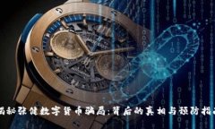 揭秘张健数字货币骗局：
