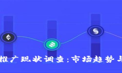 数字货币推广现状调查：市场趋势与未来展望
