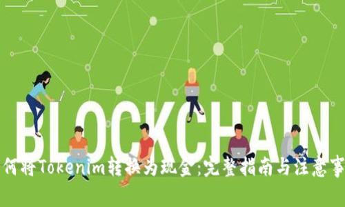 如何将Tokenim转换为现金：完整指南与注意事项
