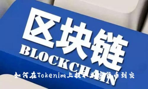 如何在Tokenim上提取加密货币到交