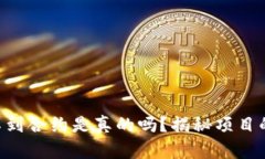 Tokenim找不到合约是真的吗