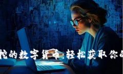 手机可以挖的数字货币：