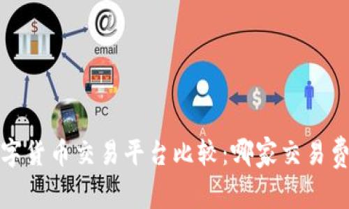 2023年数字货币交易平台比较：哪家交易费用最便宜？