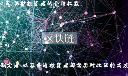 数字货币相关的刑法问题解析：法律法规、案例分析及未来展望
数字货币, 刑法, 法律法规, 案例分析/guanjianci

随着数字货币的兴起，越来越多的人开始关注其所带来的法律问题。数字货币不仅是一种新的资产类别，同时也带来了许多的法律挑战，尤其是在刑法领域。由于数字货币的去中心化特性、匿名性以及全球化特征，传统法律体系面临着诸多困难。本文将探讨数字货币相关的刑法问题，包括现有法律法规、实际案例分析以及未来的发展趋势。

一、数字货币的法律定义
数字货币，也被称为虚拟货币，是一种基于区块链技术，采用加密技术确保交易安全、控制新单位生成的数字形式的钱。相比传统货币，数字货币的最大特点是其去中心化的特性，各种类型的数字货币如比特币、以太坊等在全球范围内不受任何一个国家或机构的控制。
在法律上，不同国家对数字货币的定义有所不同。在某些国家，数字货币被视为合法支付工具或资产，而在另一些国家则被列为非法。为了更好地应对数字货币带来的挑战，相关法律法规需要不断更新，以适应这种新型经济体的需求。

二、数字货币的刑法问题概述
数字货币涉及的刑法问题主要包括洗钱、诈骗、非法集资、逃税等方面。由于其匿名性和跨国性质，数字货币往往成为犯罪分子的工具。洗钱问题尤为突出，许多犯罪活动通过数字货币进行资金转移，使得追踪和取证变得极为困难。
另外，诈骗案件也层出不穷，一些不法分子借助数字货币进行虚假投资、ICO（首次代币发行）欺诈等，导致投资者的重大损失。对此，许多国家的法律都在加强对这类犯罪的打击力度，制订了一系列的监管措施。

三、数字货币洗钱的法律风险
洗钱是数字货币在刑法中涉及的最重要问题之一。由于数字货币交易的匿名性，犯罪分子可以轻易地将犯罪所得转化为数字货币，使得资金来源难以追踪。世界各国的打击反洗钱犯罪的法律法规也因此紧跟技术发展而进行调整。
例如，欧盟于2015年通过的反洗钱指令，要求虚拟货币服务提供商（如交易所）进行客户身份识别（KYC）和交易监测。此外，美国金融犯罪执法网络（FinCEN）也加强了对数字货币交易的监测，希望通过立法来控制洗钱行为。
虽然这些措施在一定程度上减少了洗钱活动的规模，但由于技术的进步和犯罪手法的不断演变，洗钱活动仍然层出不穷。因此，打击数字货币洗钱的问题仍需继续探讨。

四、数字货币诈骗的案例分析
数字货币诈骗是另一个亟需关注的问题。近年来，因数字货币而引发的诈骗案频频见诸报端。例如，某些“投资顾问”在社交媒体上发布虚假的数字货币投资信息，声称可以获得高额回报吸引投资者。在这些案例中，投资者常常因为缺乏必要的法律知识而上当受骗，导致经济损失惨重。
对于这些情况，各国的法律也在逐步加强监管。许多国家对ICO项目进行了严格的审查，尤其是在资本市场不够成熟的情况下，以保护消费者的权益。同时，法律也在不断完善，明确虚拟货币诈骗的法律责任。
通过案例分析，我们可以发现，法律的完善对于打击数字货币诈骗至关重要。此外，普及数字货币知识、增强公众的法律意识也是非常重要的工作。

五、非法集资和逃税问题探讨
非法集资问题同样是数字货币领域的重要刑法问题之一。许多项目利用数字货币进行筹资活动，而一些项目则存在非法集资的嫌疑，投资者在这样的项目中往往难以保障自己的权益。对此，各国法律应采取更为严格的措施，加大对非法集资行为的打击力度。
而逃税则是数字货币带来的另一个挑战。由于数字货币的匿名性，部分纳税人可能通过数字货币进行逃税，导致国家税收损失。在这方面，各国税务机构也在积极探讨如何对数字货币进行有效的税收监管。

六、未来的法律展望和建议
展望未来，数字货币的发展将继续对刑法产生深远影响。为了有效应对数字货币带来的法律挑战，各国应在法律法规方面进行协同，推动数字货币的合规发展。
此外，加强国际合作也是非常必要的，特别是在追查和打击跨国犯罪方面，我们需要更多的国际法律合作机制，以便更好地进行信息共享和执法协作。
最终，借助科技的力量，探索数字货币的监管新模式，将有助于建立更加健全的法律体系，保护市场的合法性和参与者的权益。

七、相关问题的深度探讨

1. 数字货币如何影响传统金融体系的法律规范？
数字货币的出现颠覆了传统金融体系的许多规则，这促使法律规范也需要进行相应的调整。数字货币的交易没有中介机构，交易双方可以直接进行交易，这对传统银行业务形成了巨大的冲击。为了适应这一新现实，传统金融法律规则需要进行革新。
首先，必须明确数字货币的法律地位，各国需要修订现有金融法律，以明确数字货币的合规交易和使用方式。此外，也需要建立新的监管框架，以适应数字货币的去中心化特性。这意味着许多国家需要重新思考金融监管理念，确保既能促进创新，又能保护投资者权益。
其次，数字货币对反洗钱法律的挑战也是必不可少的。由于其匿名性，现有的反洗钱法律需要改进，以适应数字货币带来的复杂性。新技术的应用，如区块链分析技术，可以帮助监管机构追踪可疑交易，提高反洗钱的有效性。

2. 数字货币在国际贸易中的法律地位如何？
随着国际贸易的日益数字化，数字货币在国际贸易中逐渐扮演重要角色。其法律地位的确认对于国际贸易的顺利进行至关重要。虽然一些国家已经接受数字货币作为合法支付手段，但仍然存在法律风险。
国际贸易中使用数字货币的法律问题主要集中在交易合同的约束力、支付安全性等方面。最理想的情况是，各国能够形成统一区域性或全球性的法律框架，对数字货币在国际贸易中的使用提供明确的法律保障。
控制汇率波动风险也是一个重要考量，不同国家对数字货币的监管政策差别很大，可能影响其在国际贸易中的广泛应用。因此，对于数字货币的标准化和规范化亟待提高，以行动促成其在国际市场上的认同程度。

3. 如何防范数字货币相关的欺诈行为？
虽然各国的法律和监管日益完善，但数字货币的投资风险依然较高，尤其是在欺诈行为频频出现的情况下。要有效防范数字货币相关的欺诈行为，需要从多个层面入手。
首先，宣传普及数字货币相关知识是第一步。投资者应具备一定的数字货币知识，了解其运作机制以及潜在风险，提高自身的识别能力，从而有效防范各种投资欺诈。
其次，参与投资前需对项目进行详尽的尽职调查，包括团队背景、项目的实际落地情况等，避免盲目跟风。同时，关注行业内信誉良好的项目和平台，选择那些经过专业认证的交易所和平台进行交易。
另外，政府和监管机构也应承担起相应的责任，建立虚拟货币的监管体系，要求平台建立客户身份识别机制、交易监测等，以保护投资者的合法权益。此外，及时通报相关的欺诈案例，也有助于提高公众的警惕性。

4. 数字货币对法律执法的挑战有哪些？
数字货币的去中心化和匿名性给法律执法带来了重大挑战。首先，其跨国界的交易特性，使得各国在打击犯罪时面临管辖权的问题。现有的法律框架往往难以涵盖复杂的数字货币交易，导致执法效能压制。
其次，追踪可疑的数字货币交易需要专业知识和技术支持。传统执法机构的技术手段可能难以适应快速发展的数字货币市场，因此，培训执法人员，提高其对数字货币及其技术的理解与应用，是关键。
针对这些挑战，法律和技术需要相互结合，创建更有效的执法机制。例如，数据分析工具可以帮助执法机构更好地追踪和监管数字货币的交易活动，提高执法的有效性。

5. 将来数字货币的法规会朝哪个方向发展？
未来数字货币的法规发展可能会呈现出更加统一和全面的趋势。随着全球化的加深，各国对数字货币的认识逐渐达成共识，这将推动各国制定相应的统一法规。
首先，预计将会出台更加清晰的法律框架，明确数字货币的法律地位、自身权益以及相关的税务责任。同时，各国的法律法规也将变得更加协调，通过加强国际间的合作，推动信息共享与执法合作，增强对跨国犯罪的打击力度。
其次，技术的进步也将对法律的演变产生深远影响。随着区块链和智能合约技术的不断成熟，数字货币将实现更为高效的监管方式。目前，许多国家已经开始探讨如何将区块链技术应用于法律审批和数字身份识别中，以提高法律法规的合规性与准确性。
最后，在公共意识方面，随着社会对数字货币的认知逐渐深入，公众对法律法规的诉求将会更加明确，这促使各国在法规的制定过程中更加透明和公正，保护投资者的合法权益。

6. 如何在数字货币投资中保护个人权益？
个人在进行数字货币投资时，面临着诸多风险，包括市场波动、欺诈行为、法律风险等，因此保护个人权益是每个投资者首要关注的问题。
首先，投资者无需盲目追求高额收益，要理性看待数字货币。本身就具有高风险的数字货币投资，其市场波动性较大，投资者应保持冷静，量入为出。
其次，选择合规的交易平台和钱包至关重要。确认交易所及平台的合法性，尽量选择知名平台并了解其安全性措施，避免将财产置于未知风险之中。
此外，了解市场行情和法律法规也相当重要。及时获取行业信息，掌握不同国家及地区对数字货币的法律政策，确保自己的投资行为在法律的范围之内。
在最终咨询专业法律顾问也是保护投资者权益的一种方法，以确保在投资过程中最大的合法性和安全性。

综上所述，数字货币在刑法领域引发的各种问题不仅考验着现有的法律体系，也推动着法律的不断演进。面对这一新型资产类别，法律工作者、政策制定者、以及普通投资者都需要对此保持高度关注，以保障个人和社会的合法权益。