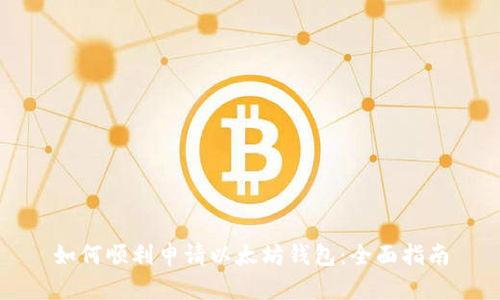 如何顺利申请以太坊钱包：全面指南