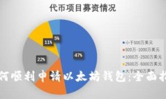 如何顺利申请以太坊钱包