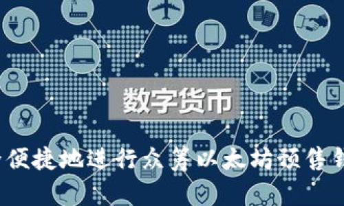 如何安全便捷地进行众筹以太坊预售钱包提币？