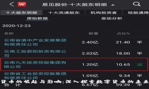 数字货币的崛起与影响：深入探索数字货币的未来趋势
