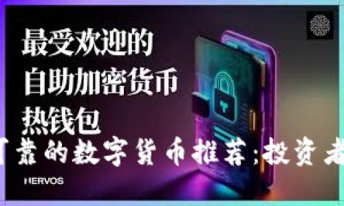 2023年可靠的数字货币推荐：投资者必看指南