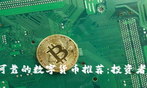2023年可靠的数字货币推荐：投资者必看指南