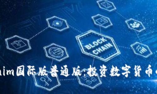 了解Tokenim国际版普通版：投资数字货币的全新选择