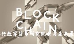 央行数字货币研究现状与
