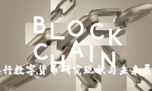 央行数字货币研究现状与未来展望