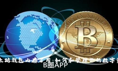 以太坊钱包内存占用：如何和管理你的数字资产