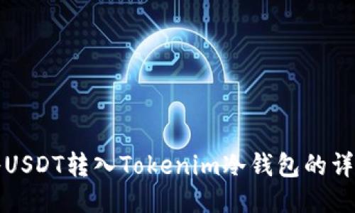 如何将USDT转入Tokenim冷钱包的详细指南
