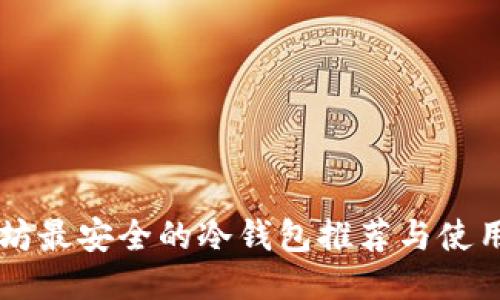以太坊最安全的冷钱包推荐与使用指南
