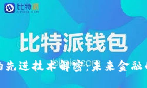 数字货币的先进技术解密：未来金融的变革之路
