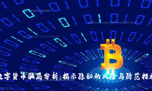 数字货币骗局分析：揭示隐秘的风险与防范措施
