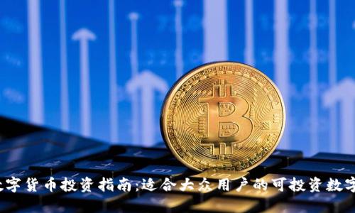 2023年数字货币投资指南：适合大众用户的可投资数字货币推荐