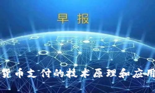央行数字货币支付的技术原理和应用前景分析