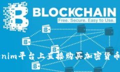 如何在Tokenim平台上直接购