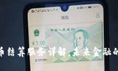 : 数字货币结算服务详解：
