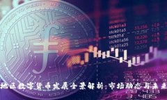 深圳地区数字货币发展全