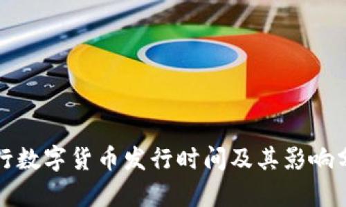 央行数字货币发行时间及其影响分析