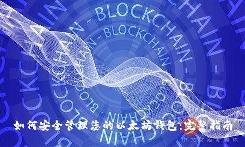 如何安全管理您的以太坊钱包：完整指南