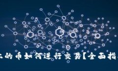 以太坊钱包上的币如何进