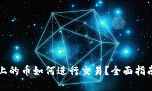 以太坊钱包上的币如何进行交易？全面指南与实用技巧