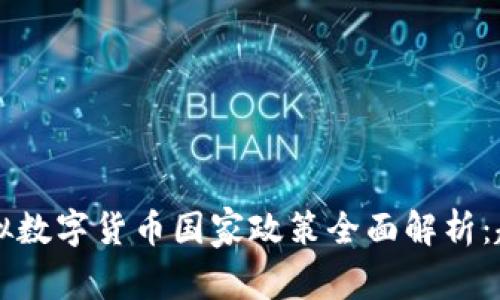 2023年全球虚拟数字货币国家政策全面解析：趋势、法规与未来