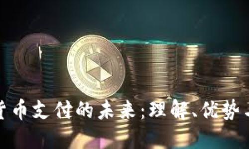 数字货币支付的未来：理解、优势与挑战