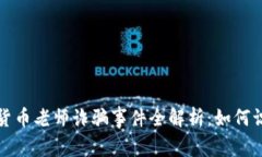 央视数字货币老师诈骗事