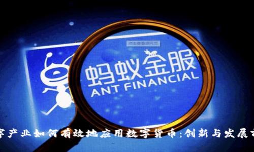 数字产业如何有效地应用数字货币：创新与发展前景