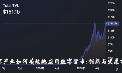 数字产业如何有效地应用数字货币：创新与发展前景