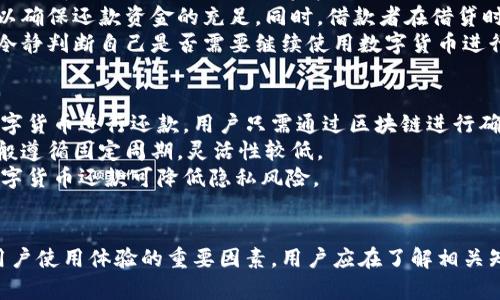 数字货币还款周期及其影响因素分析

数字货币, 还款周期, 还款方式, 金融工具/guanjianci

引言
随着数字货币的崛起，越来越多的人开始关注其在金融领域中的应用，包括贷款和还款。数字货币的使用为金融交易带来了便利，但它也引发了许多关于其应用和还款周期的疑问。本文将深入探讨数字货币的还款周期及其影响因素，帮助用户更好地理解这一新兴领域。

数字货币的定义与特点
数字货币是指以数字形式存在的货币，其最初的形式是一种去中心化的货币，如比特币。与传统货币相比，数字货币有着诸多独特的特点：
ul
    listrong去中心化：/strong数字货币通常由区块链技术支持，不受任何中央机构的控制。/li
    listrong匿名性：/strong用户在交易时，不需要提供个人信息，保护了隐私。/li
    listrong安全性：/strong大多数数字货币使用加密技术，保证了交易的安全性。/li
    listrong全球性：/strong数字货币打破了传统货币在地理上的限制，实现全球交易。/li
/ul

数字货币的还款方式
数字货币的还款方式与传统金融工具有所不同，尤其是在灵活性和速度方面。用户在使用数字货币进行借贷时，主要有以下几种还款方式：
ul
    listrong一次性还款：/strong在借款到期时，借款人需一次性偿还全部本金及利息。/li
    listrong分期还款：/strong借款人可选择按月或按季度分期偿还本金和利息，减少经济压力。/li
    listrong智能合约还款：/strong使用智能合约，可以设置自动扣款的机制，确保按时还款。/li
/ul

数字货币的还款周期
数字货币的还款周期是指借款人需要在规定的时间内偿还借款。这一周期通常受到多种因素的影响：
ul
    listrong借款人的信用评级：/strong信用良好的借款人可能获得更长的还款周期。/li
    listrong数字货币的波动性：/strong由于数字货币价格波动较大，借款人须关注市场动态。/li
    listrong贷款平台的政策：/strong不同的贷款平台会根据自身政策，设定还款期限。/li
/ul

可能相关问题
1. 使用数字货币还款是否安全？
数字货币的安全性是一大关注点，使用时需考虑以下几个方面：
首先，数字货币依赖于区块链技术，这意味着每一笔交易都是公开透明且不可篡改的。因此，从技术上来看，使用数字货币进行还款是相对安全的。此外，许多交易平台和钱包提供了双重身份验证等安全措施，从而增强用户的安全感。
然而，数字货币的价格波动性也带来了风险。如果借款人在高位借款，而在还款时市场价格大幅下跌，就可能面临损失。此外，一些不合法的平台可能存在欺诈风险。因此，借款人在选择平台时需进行充分调查，并尽量选择信誉良好的金融服务提供商。

2. 如何选择适合自己的数字货币借贷平台？
在选择数字货币借贷平台时，用户应考虑多种因素。首先，平台的声誉非常重要。用户可以通过查看平台的用户评价、行业评级及获奖情况来评估其可信度。
其次，平台的费率结构和服务条款也是重要的考量因素。有些平台在交易中收取较高的手续费，用户需要明确了解这些费用。此外，用户应留意平台的借款利率和还款期限，这些都将直接影响到用户的借款成本。
选择一个易用性强的界面和良好客户支持的借贷平台也有助于提高用户体验。用户在借款前最好能联系客户服务，提出一些问题，了解平台的服务态度和反应速度。

3. 数字货币还款周期的最佳实践是什么？
在管理数字货币还款周期时，有几条最佳实践可以帮助用户更好地控制和还款流程：
首先，用户应在借款时仔细阅读贷款条款，明确了解还款周期及相关费用。了解每期应还金额和还款日期，是避免逾期的最好方法。
其次，用户应该建立一个还款计划，合理安排还款资金，确保在每个还款日前都有足够的资产来满足还款需求。如果可能，建议用户选择分期还款，可以减少压力，避免一次性还款时的经济负担。
同时，用户还应密切关注市场动态，特别是数字货币价格的波动。当价格上涨时，用户可以考虑提前还款，避免未来的利息支出。而当价格下跌时，用户则需谨慎选择，避免因还款周期压力而导致的损失。

4. 数字货币还款对信用评分的影响如何？
数字货币的还款行为会影响到借款人的信用评分，尽管传统信用评分系统对数字货币的考量相对较少，但在逐步发展中，越来越多的评分机构开始关注数字货币的使用情况。
用户按时还款会对信用评分产生积极影响，而逾期还款则可能导致信用评分下降。这是因为大多数信用评分模型都会考量用户的还款历史。此外，用户所使用的还款方式也在逐渐被纳入考量，例如选择分期还款的用户，可能显示出更好的财务管理能力。
因此，建议用户在使用数字货币借贷时，保持良好的还款记录，并密切关注自己的信用评分发展，以便将来能够顺利进行更多的借贷活动。

5. 数字货币市场的波动对还款策略有何影响？
数字货币市场的波动性是一个不容忽视的因素，它直接影响到借款者的还款策略。当数字货币的价格大幅上涨时，持币的借款者可能面临资金充裕的局面，能够顺利还款；但当市场价格下跌时，借款者可能会遭受资产缩水的影响，造成还款困难。
为应对市场波动，借款者应做好风险管理。例如，可以设置止损策略，在价格跌到一定水平时及时出售部分资产，以确保还款资金的充足。同时，借款者在借贷时可以选择短期借款，以降低市场风险对长时间还款的影响。
此外，借款者也可以考虑利用数字货币的流动性，寻找更合适的战略进行规避。例如，在市场波动较大的情况下，冷静判断自己是否需要继续使用数字货币进行借款，或是寻求其他稳定资金来源。

6. 数字货币还款与传统金融还款有何异同？
数字货币还款与传统金融还款在很多方面存在显著区别。首先，数字货币还款过程通常更加快速和便利。使用数字货币进行还款，用户只需通过区块链进行确认，交易时间可以控制在几分钟之内。
其次，在灵活性方面，数字货币还款提供了更多的选择，包括分期、一次性及智能合约还款等。而传统金融还款一般遵循固定周期，灵活性较低。
最后，数字货币还款的匿名性和去中心化优势也明显。相较于传统银行的繁琐流程和个人信息泄露风险，使用数字货币还款可降低隐私风险。

总结
总体而言，数字货币的还款周期和相关问题涉及幅度广泛，从安全性到还款策略、借贷平台的选择等，都是影响用户使用体验的重要因素。用户应在了解相关知识的前提下，做好风险管理，恰当使用数字货币，才能在这个快速发展的领域中立于不败之地。