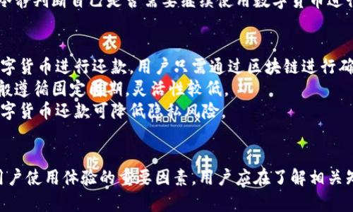 数字货币还款周期及其影响因素分析

数字货币, 还款周期, 还款方式, 金融工具/guanjianci

引言
随着数字货币的崛起，越来越多的人开始关注其在金融领域中的应用，包括贷款和还款。数字货币的使用为金融交易带来了便利，但它也引发了许多关于其应用和还款周期的疑问。本文将深入探讨数字货币的还款周期及其影响因素，帮助用户更好地理解这一新兴领域。

数字货币的定义与特点
数字货币是指以数字形式存在的货币，其最初的形式是一种去中心化的货币，如比特币。与传统货币相比，数字货币有着诸多独特的特点：
ul
    listrong去中心化：/strong数字货币通常由区块链技术支持，不受任何中央机构的控制。/li
    listrong匿名性：/strong用户在交易时，不需要提供个人信息，保护了隐私。/li
    listrong安全性：/strong大多数数字货币使用加密技术，保证了交易的安全性。/li
    listrong全球性：/strong数字货币打破了传统货币在地理上的限制，实现全球交易。/li
/ul

数字货币的还款方式
数字货币的还款方式与传统金融工具有所不同，尤其是在灵活性和速度方面。用户在使用数字货币进行借贷时，主要有以下几种还款方式：
ul
    listrong一次性还款：/strong在借款到期时，借款人需一次性偿还全部本金及利息。/li
    listrong分期还款：/strong借款人可选择按月或按季度分期偿还本金和利息，减少经济压力。/li
    listrong智能合约还款：/strong使用智能合约，可以设置自动扣款的机制，确保按时还款。/li
/ul

数字货币的还款周期
数字货币的还款周期是指借款人需要在规定的时间内偿还借款。这一周期通常受到多种因素的影响：
ul
    listrong借款人的信用评级：/strong信用良好的借款人可能获得更长的还款周期。/li
    listrong数字货币的波动性：/strong由于数字货币价格波动较大，借款人须关注市场动态。/li
    listrong贷款平台的政策：/strong不同的贷款平台会根据自身政策，设定还款期限。/li
/ul

可能相关问题
1. 使用数字货币还款是否安全？
数字货币的安全性是一大关注点，使用时需考虑以下几个方面：
首先，数字货币依赖于区块链技术，这意味着每一笔交易都是公开透明且不可篡改的。因此，从技术上来看，使用数字货币进行还款是相对安全的。此外，许多交易平台和钱包提供了双重身份验证等安全措施，从而增强用户的安全感。
然而，数字货币的价格波动性也带来了风险。如果借款人在高位借款，而在还款时市场价格大幅下跌，就可能面临损失。此外，一些不合法的平台可能存在欺诈风险。因此，借款人在选择平台时需进行充分调查，并尽量选择信誉良好的金融服务提供商。

2. 如何选择适合自己的数字货币借贷平台？
在选择数字货币借贷平台时，用户应考虑多种因素。首先，平台的声誉非常重要。用户可以通过查看平台的用户评价、行业评级及获奖情况来评估其可信度。
其次，平台的费率结构和服务条款也是重要的考量因素。有些平台在交易中收取较高的手续费，用户需要明确了解这些费用。此外，用户应留意平台的借款利率和还款期限，这些都将直接影响到用户的借款成本。
选择一个易用性强的界面和良好客户支持的借贷平台也有助于提高用户体验。用户在借款前最好能联系客户服务，提出一些问题，了解平台的服务态度和反应速度。

3. 数字货币还款周期的最佳实践是什么？
在管理数字货币还款周期时，有几条最佳实践可以帮助用户更好地控制和还款流程：
首先，用户应在借款时仔细阅读贷款条款，明确了解还款周期及相关费用。了解每期应还金额和还款日期，是避免逾期的最好方法。
其次，用户应该建立一个还款计划，合理安排还款资金，确保在每个还款日前都有足够的资产来满足还款需求。如果可能，建议用户选择分期还款，可以减少压力，避免一次性还款时的经济负担。
同时，用户还应密切关注市场动态，特别是数字货币价格的波动。当价格上涨时，用户可以考虑提前还款，避免未来的利息支出。而当价格下跌时，用户则需谨慎选择，避免因还款周期压力而导致的损失。

4. 数字货币还款对信用评分的影响如何？
数字货币的还款行为会影响到借款人的信用评分，尽管传统信用评分系统对数字货币的考量相对较少，但在逐步发展中，越来越多的评分机构开始关注数字货币的使用情况。
用户按时还款会对信用评分产生积极影响，而逾期还款则可能导致信用评分下降。这是因为大多数信用评分模型都会考量用户的还款历史。此外，用户所使用的还款方式也在逐渐被纳入考量，例如选择分期还款的用户，可能显示出更好的财务管理能力。
因此，建议用户在使用数字货币借贷时，保持良好的还款记录，并密切关注自己的信用评分发展，以便将来能够顺利进行更多的借贷活动。

5. 数字货币市场的波动对还款策略有何影响？
数字货币市场的波动性是一个不容忽视的因素，它直接影响到借款者的还款策略。当数字货币的价格大幅上涨时，持币的借款者可能面临资金充裕的局面，能够顺利还款；但当市场价格下跌时，借款者可能会遭受资产缩水的影响，造成还款困难。
为应对市场波动，借款者应做好风险管理。例如，可以设置止损策略，在价格跌到一定水平时及时出售部分资产，以确保还款资金的充足。同时，借款者在借贷时可以选择短期借款，以降低市场风险对长时间还款的影响。
此外，借款者也可以考虑利用数字货币的流动性，寻找更合适的战略进行规避。例如，在市场波动较大的情况下，冷静判断自己是否需要继续使用数字货币进行借款，或是寻求其他稳定资金来源。

6. 数字货币还款与传统金融还款有何异同？
数字货币还款与传统金融还款在很多方面存在显著区别。首先，数字货币还款过程通常更加快速和便利。使用数字货币进行还款，用户只需通过区块链进行确认，交易时间可以控制在几分钟之内。
其次，在灵活性方面，数字货币还款提供了更多的选择，包括分期、一次性及智能合约还款等。而传统金融还款一般遵循固定周期，灵活性较低。
最后，数字货币还款的匿名性和去中心化优势也明显。相较于传统银行的繁琐流程和个人信息泄露风险，使用数字货币还款可降低隐私风险。

总结
总体而言，数字货币的还款周期和相关问题涉及幅度广泛，从安全性到还款策略、借贷平台的选择等，都是影响用户使用体验的重要因素。用户应在了解相关知识的前提下，做好风险管理，恰当使用数字货币，才能在这个快速发展的领域中立于不败之地。