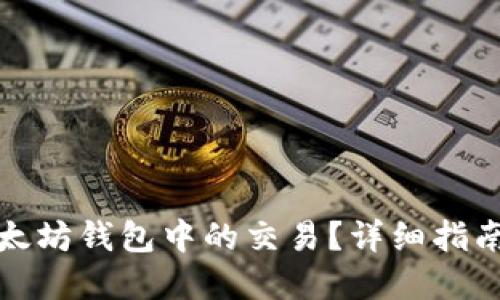 如何取消以太坊钱包中的交易？详细指南与实用技巧