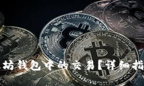 如何取消以太坊钱包中的交易？详细指南与实用技巧