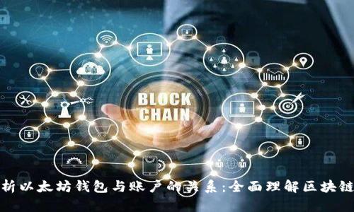 : 深入解析以太坊钱包与账户的关系：全面理解区块链资产管理