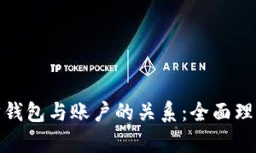 : 深入解析以太坊钱包与账户的关系：全面理解区块链资产管理