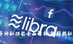 数字货币神秘功能全面解