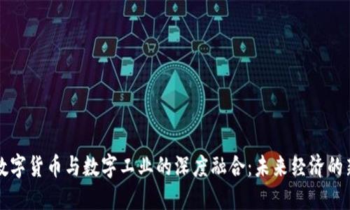 央行数字货币与数字工业的深度融合：未来经济的新蓝图
