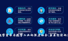 央行数字货币与数字工业