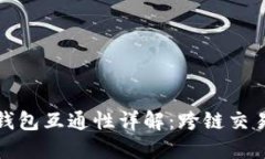 比特币与以太坊钱包互通
