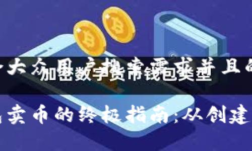 思考一个符合大众用户搜索需求并且的

以太坊纸钱包卖币的终极指南：从创建到交易全解析